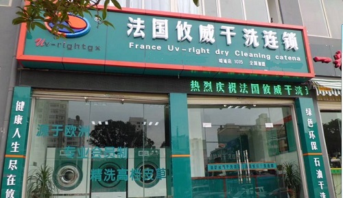 攸威干洗店