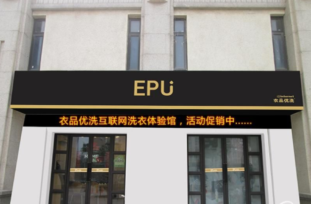 衣品优洗干洗店加盟靠谱吗-加盟衣品优洗亲身经历5年开店总结