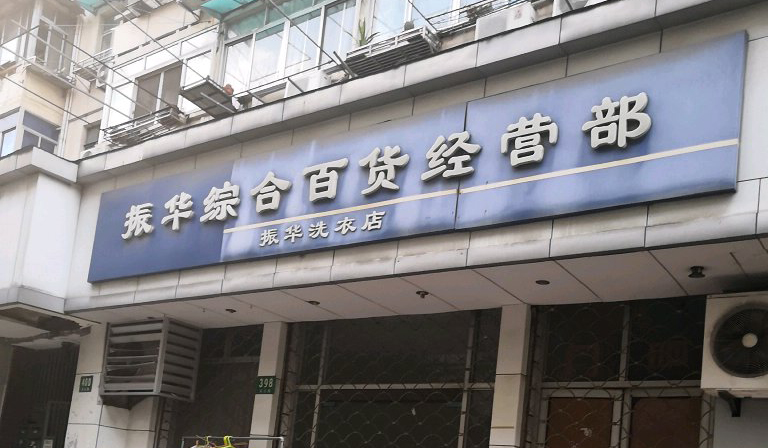 振华洗衣