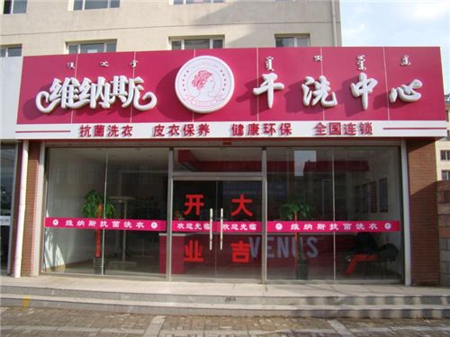 维纳斯洗衣店加盟