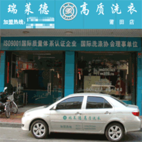 瑞莱德干洗店加盟怎么样-加盟瑞莱德8年说说我的赚钱经验