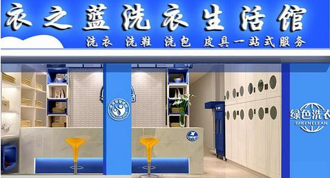 衣之蓝干洗店加盟怎么样-加盟衣之蓝亲身经历10年开店总结