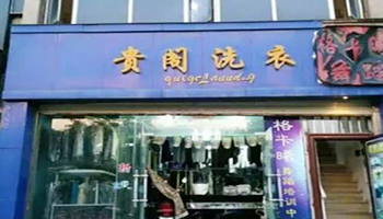 贵阁洗衣