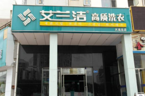 艾兰洁洗衣店