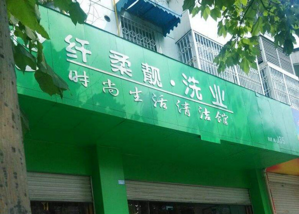 纤柔靓干洗店加盟怎么样-加盟纤柔靓6年说说我的赚钱经验