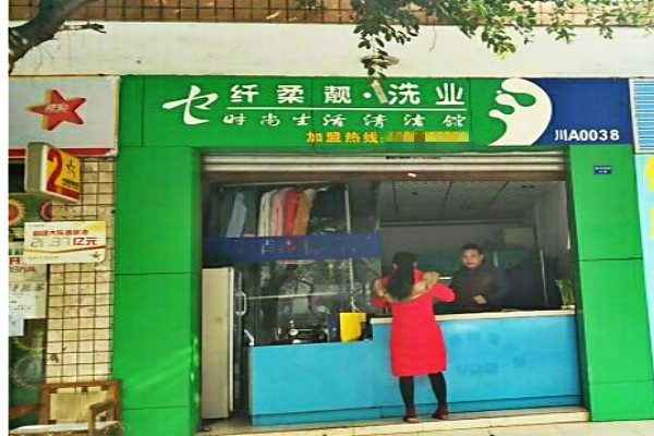 纤柔靓干洗店加盟怎么样-加盟纤柔靓6年说说我的赚钱经验