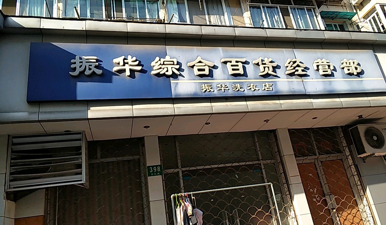 振华洗衣