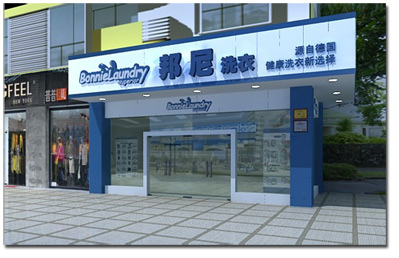 德国邦尼干洗店