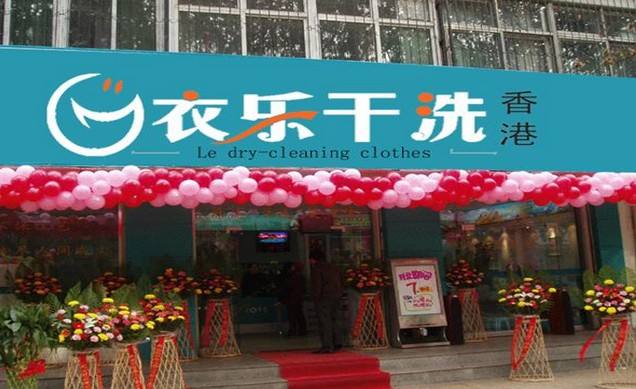 衣乐洗衣