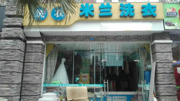 米兰洗衣