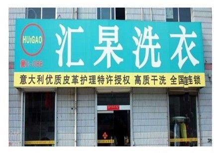 汇杲洗衣|洗涤