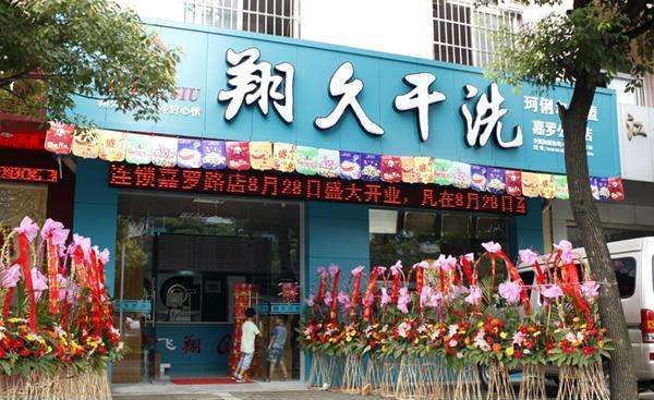 翔久洗衣店加盟
