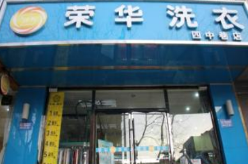 荣华洗衣