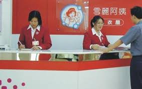 雪丽阿姨洗衣店