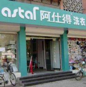 阿仕得洗衣