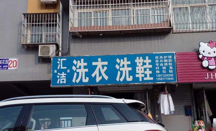 汇洁洗衣