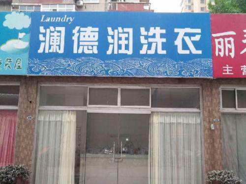 澜德润洗衣