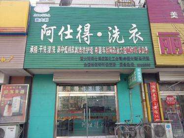 阿仕得洗衣