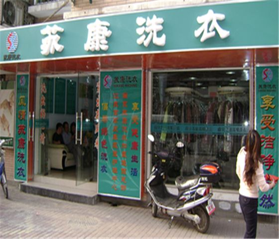 苏康洗衣