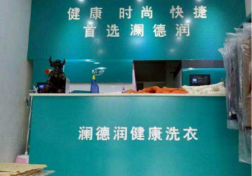 澜德润洗衣