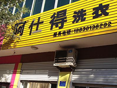阿仕得洗衣