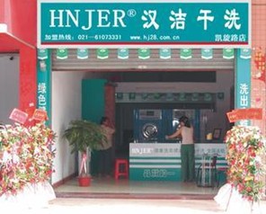 汉洁干洗