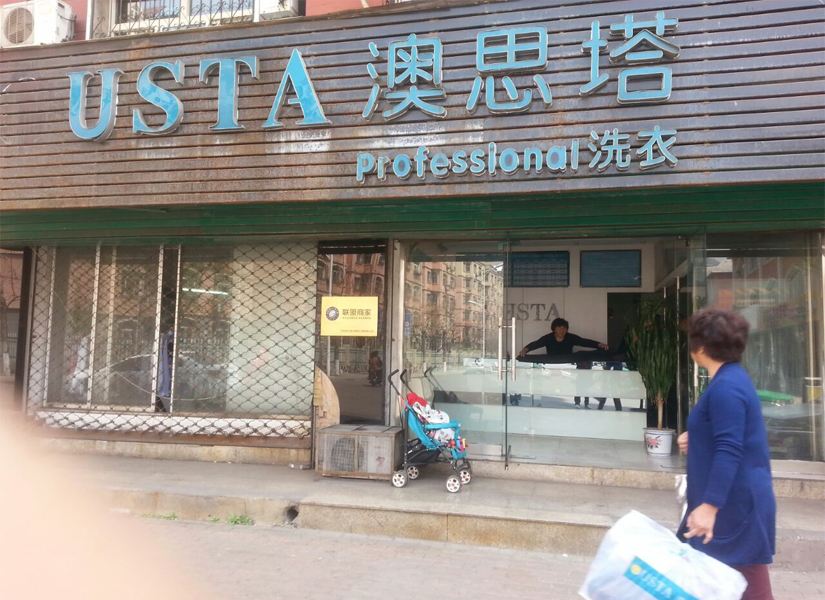 澳思塔洗衣