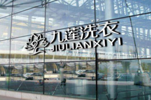 九莲洗衣