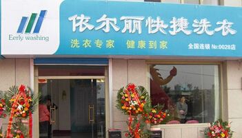 依尔丽干洗店加盟靠谱吗-加盟依尔丽亲身经历5年开店总结