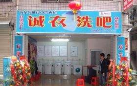 诚衣洗吧加盟怎么样-加盟诚衣洗吧8年说说我的赚钱经验