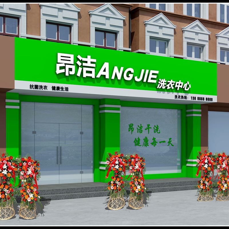 昂洁干洗店加盟