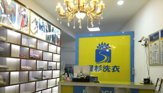 漫杉洗衣