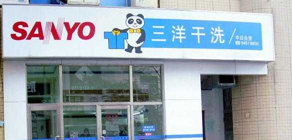 【三洋干洗店加盟】电话联系方式,总部地址在哪,官网