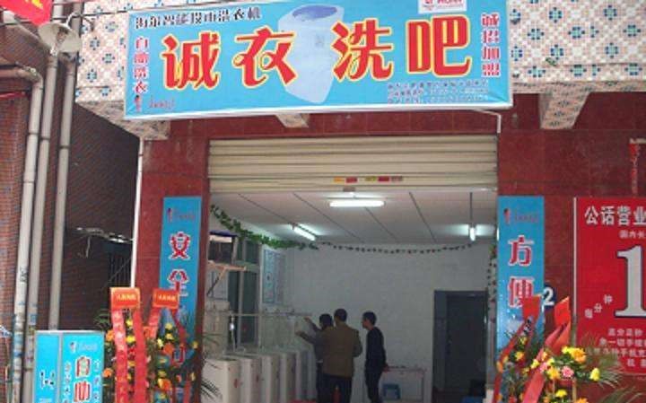 诚衣洗吧