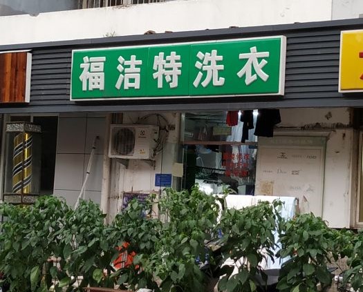 福洁特干洗店加盟靠谱吗-加盟福洁特亲身经历5年开店总结