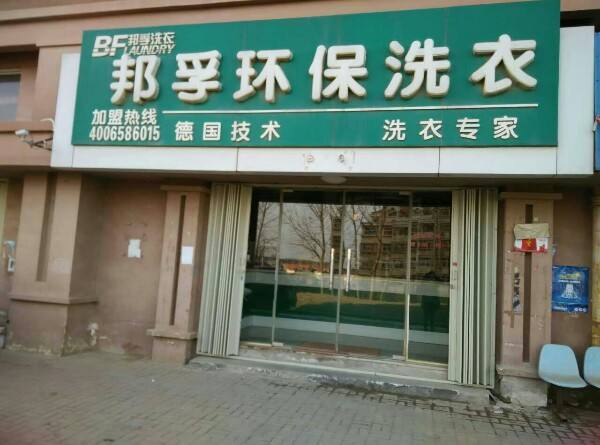 邦孚环保洗衣店加盟怎么样-加盟邦孚6年说说我的赚钱经验