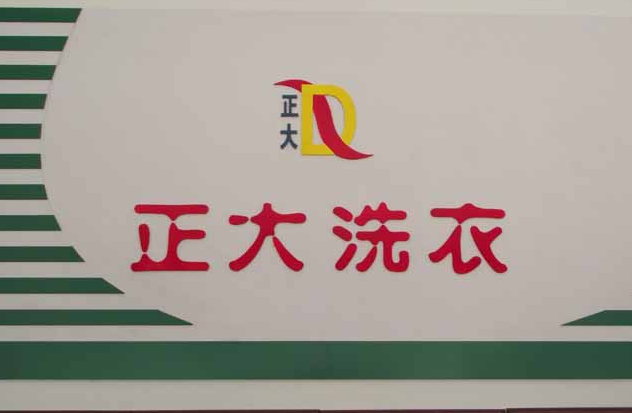 正大洗衣