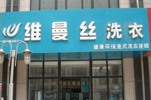 维曼丝洗衣