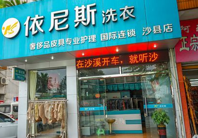 依尼斯洗衣