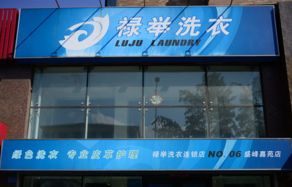 禄举洗衣