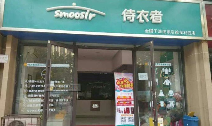 侍衣者洗衣店加盟