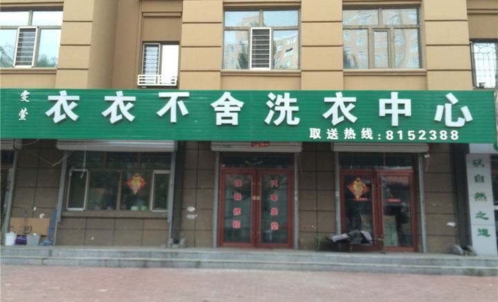 衣衣不舍洗衣