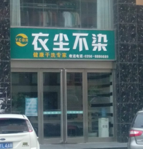 衣尘不染洗衣店加盟