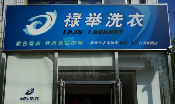禄举洗衣
