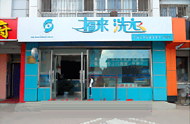 福来洗衣