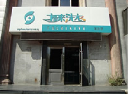 福来洗衣