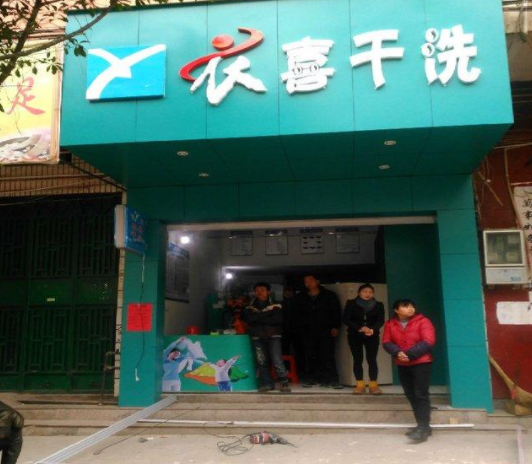 衣喜洗衣