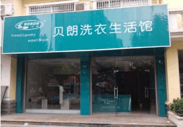 贝朗洗衣