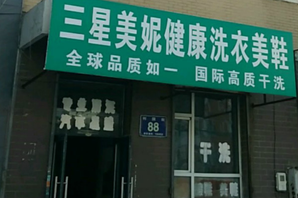 【三星美妮干洗店加盟】电话联系方式,总部地址在哪,官网