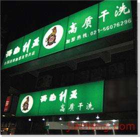 第一西比利亚皮货洗衣中心